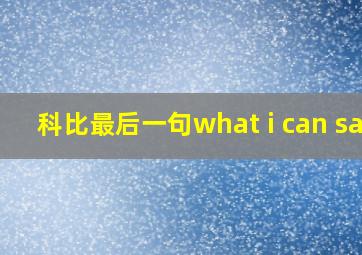 科比最后一句what i can say